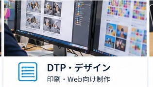 DTP・クリエイティブ制作作業のイメージ