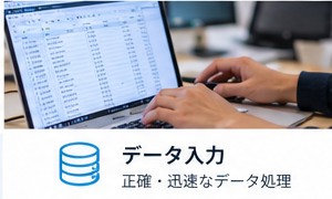 データ入力作業を行うイメージ